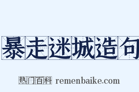 暴走迷城造句是什么意思的图片